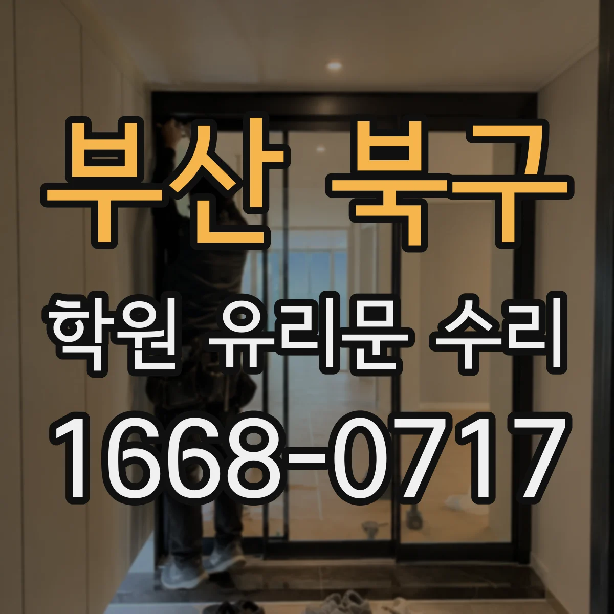 부산 북구 학원 유리문 수리
