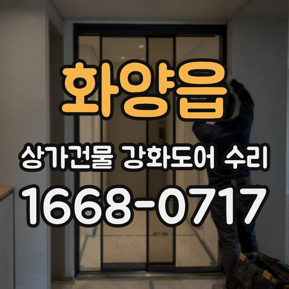 화양읍 상가건물 강화도어 수리