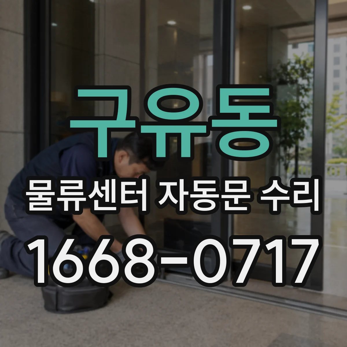 구유동 물류센터 자동문 수리