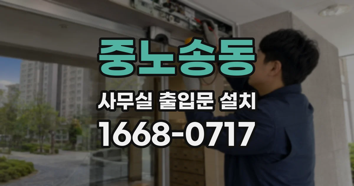 중노송동 사무실 출입문 설치