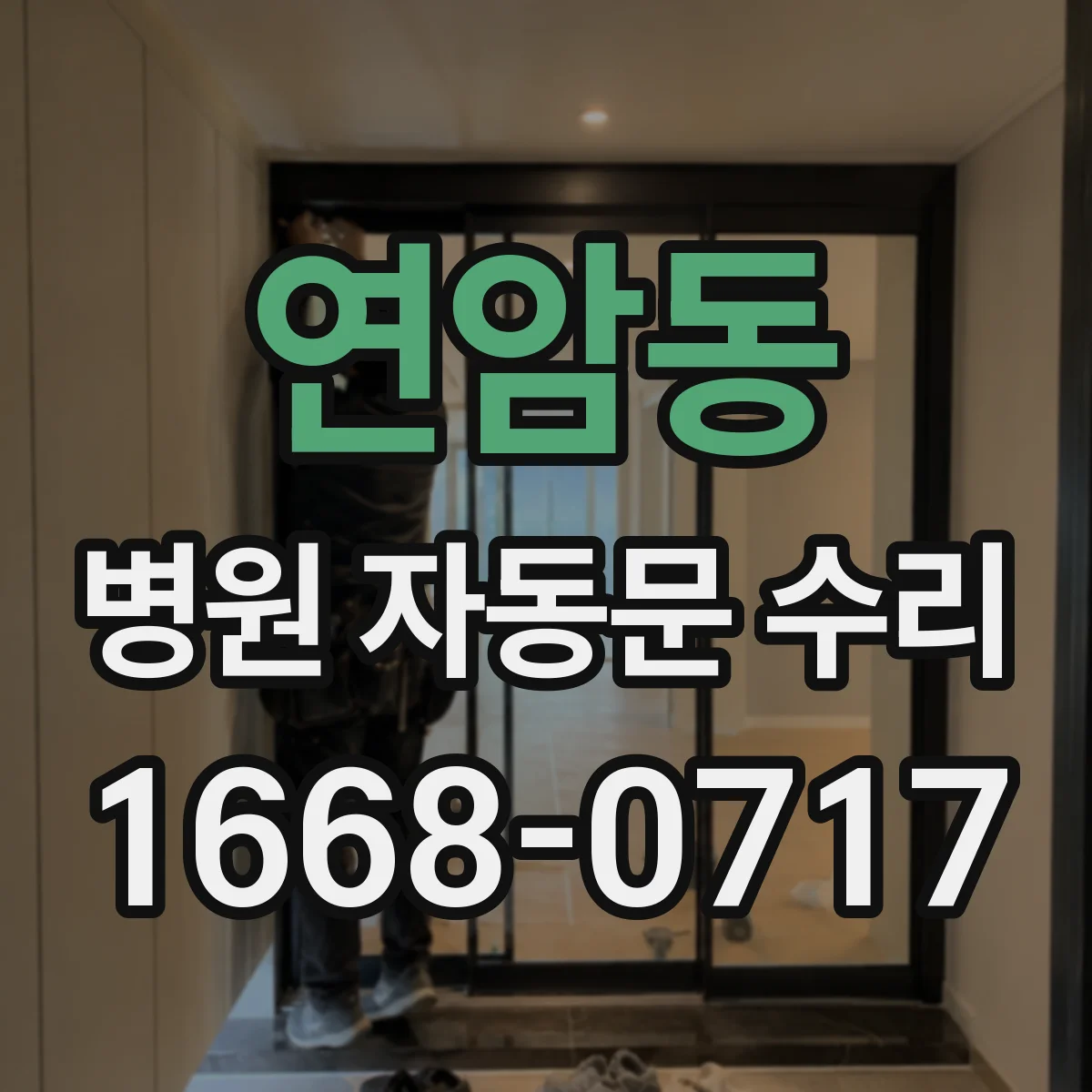 연암동 병원 자동문 수리