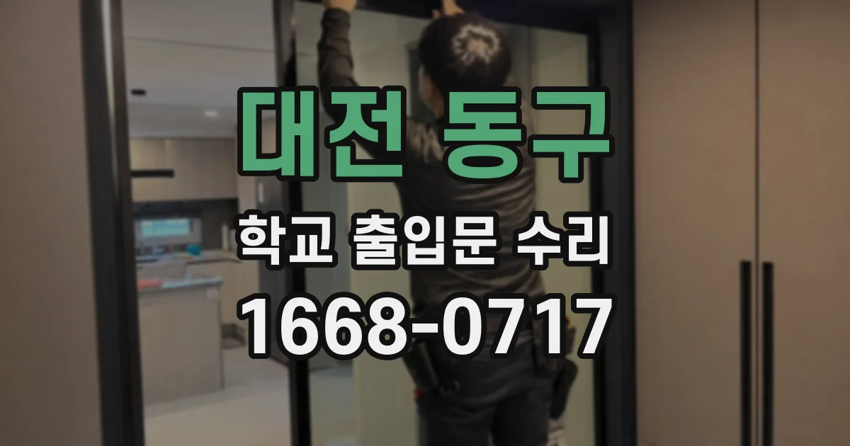 대전 동구 학교 출입문 수리