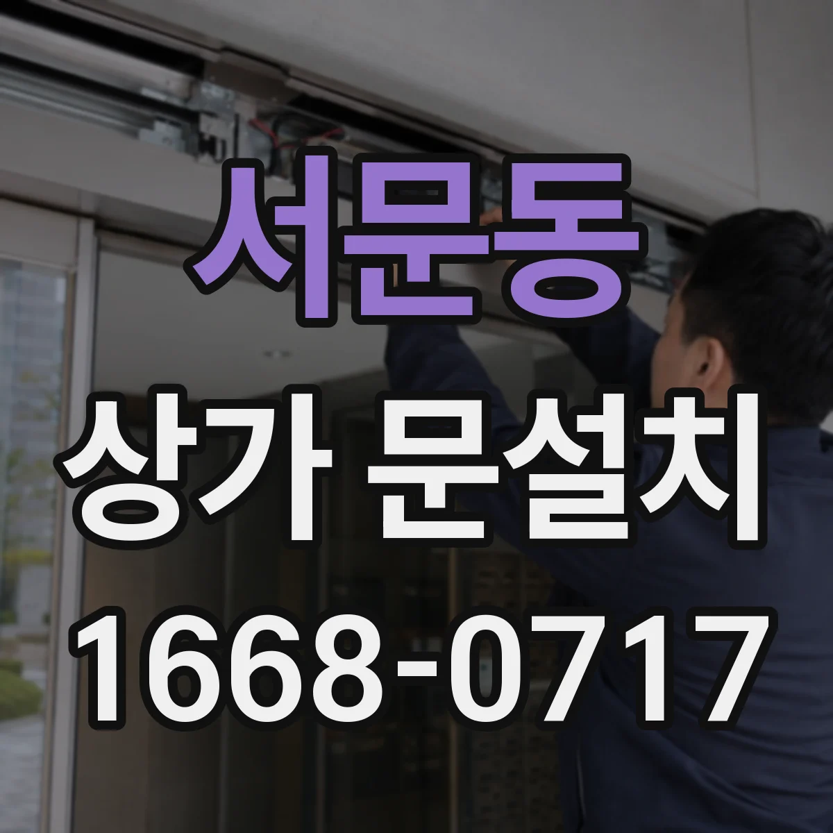 서문동 상가 문설치