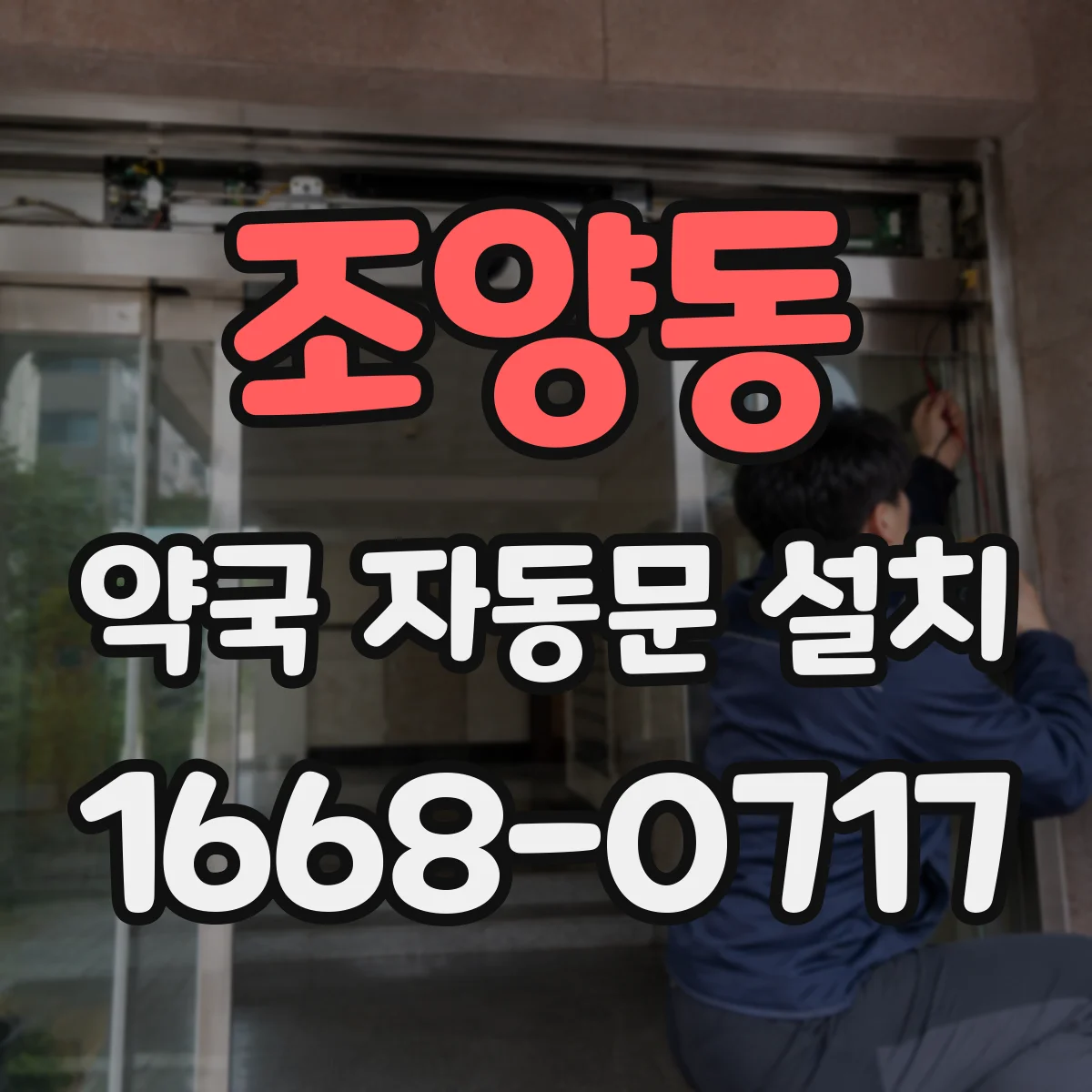 조양동 약국 자동문 설치