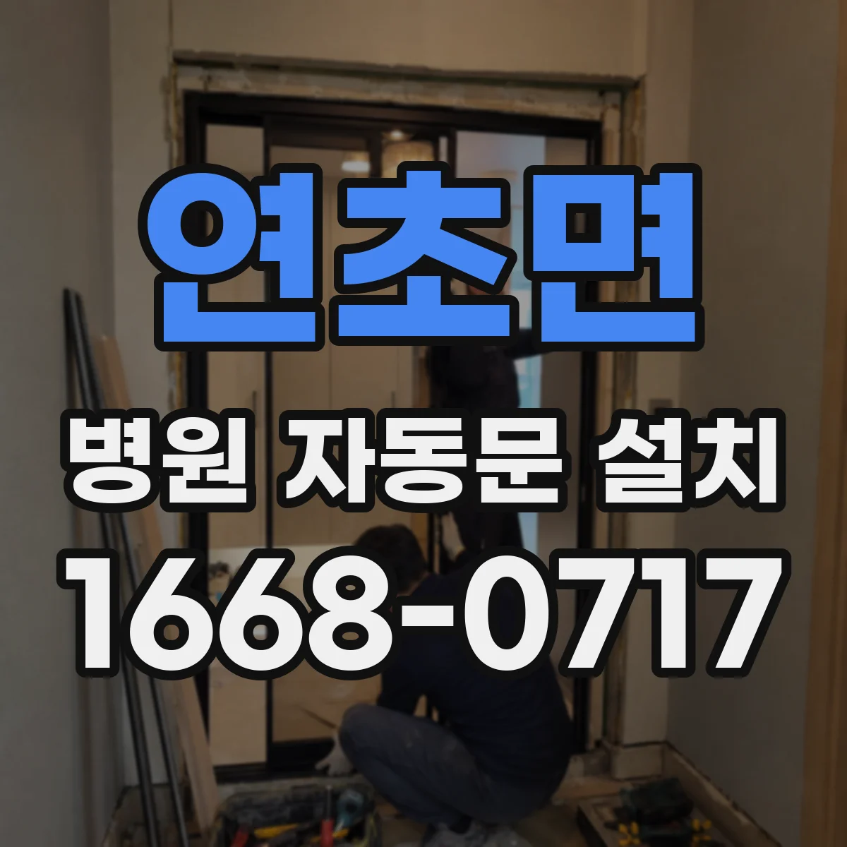 연초면 병원 자동문 설치
