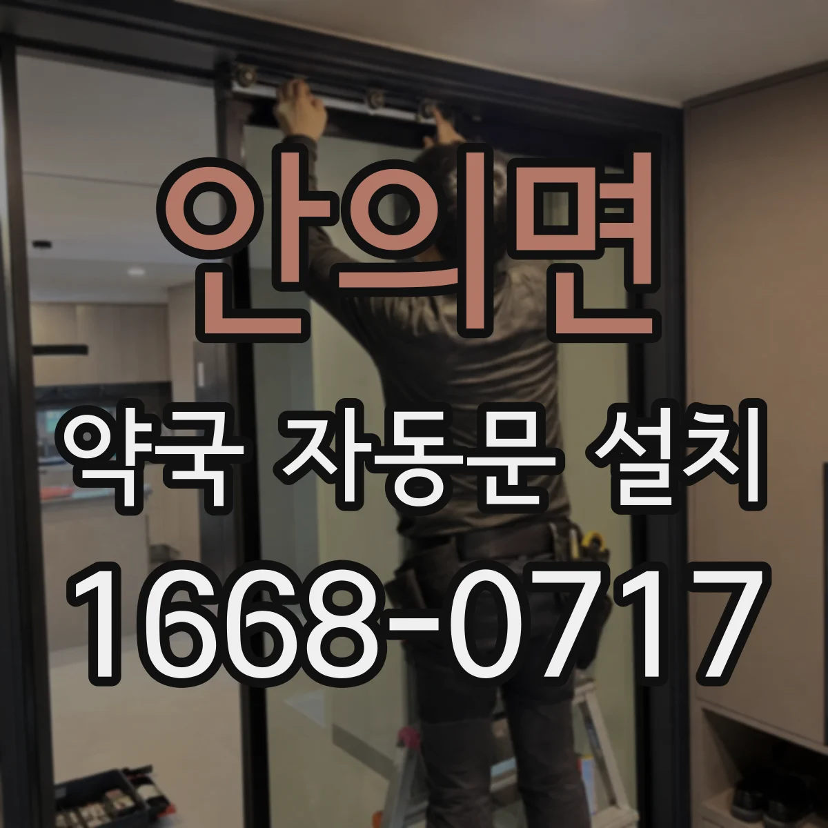 안의면 약국 자동문 설치