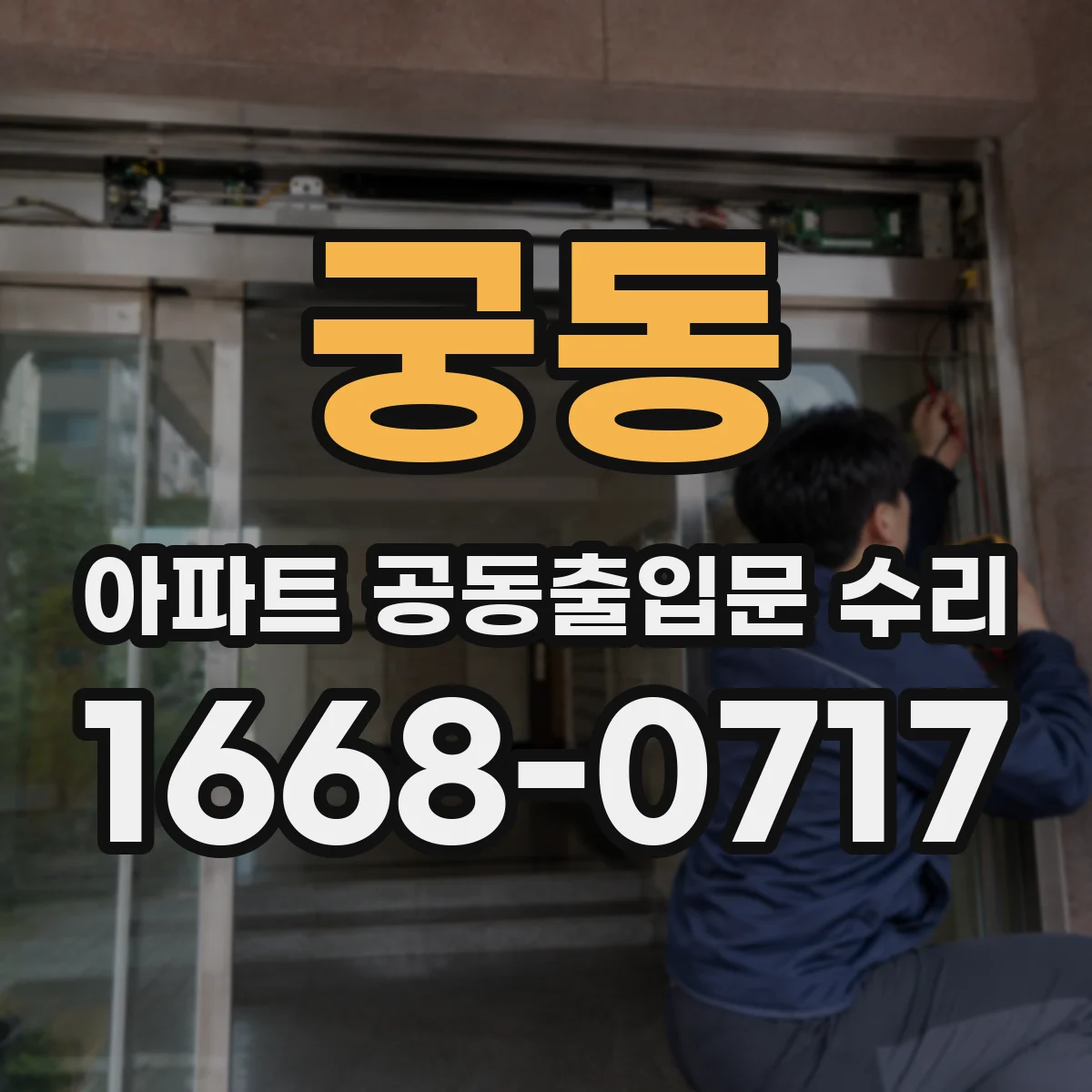 궁동 아파트 공동출입문 수리