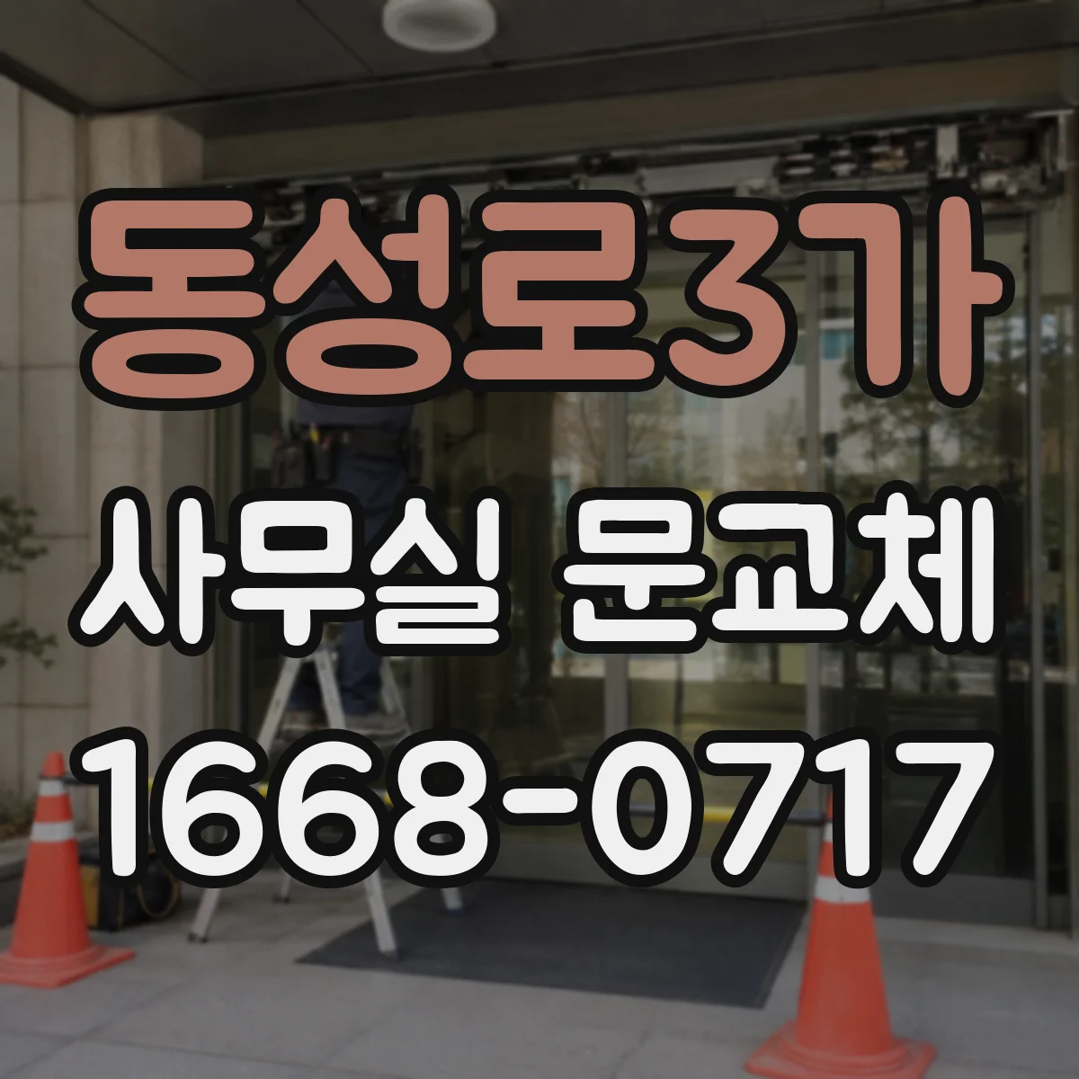 동성로3가 사무실 문교체