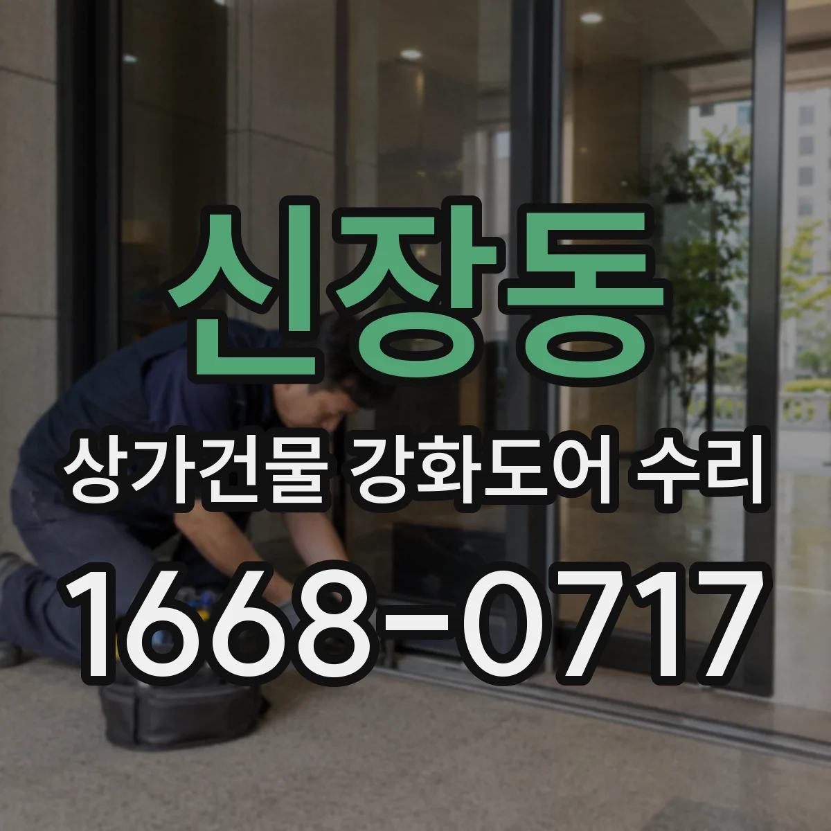 신장동 상가건물 강화도어 수리