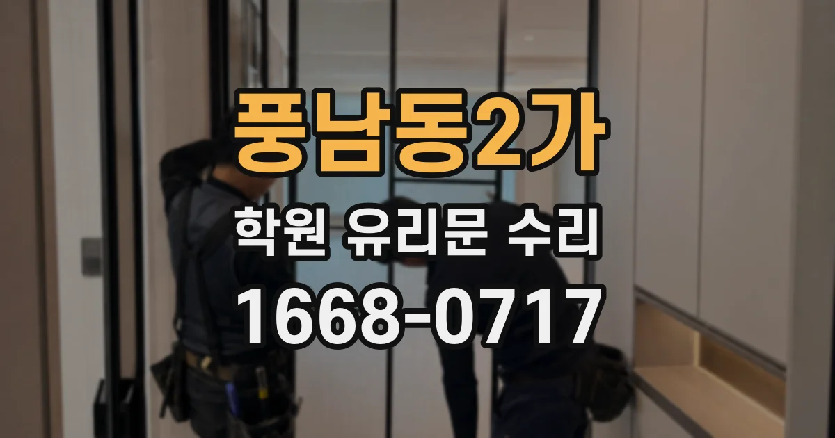 풍남동2가 학원 유리문 수리