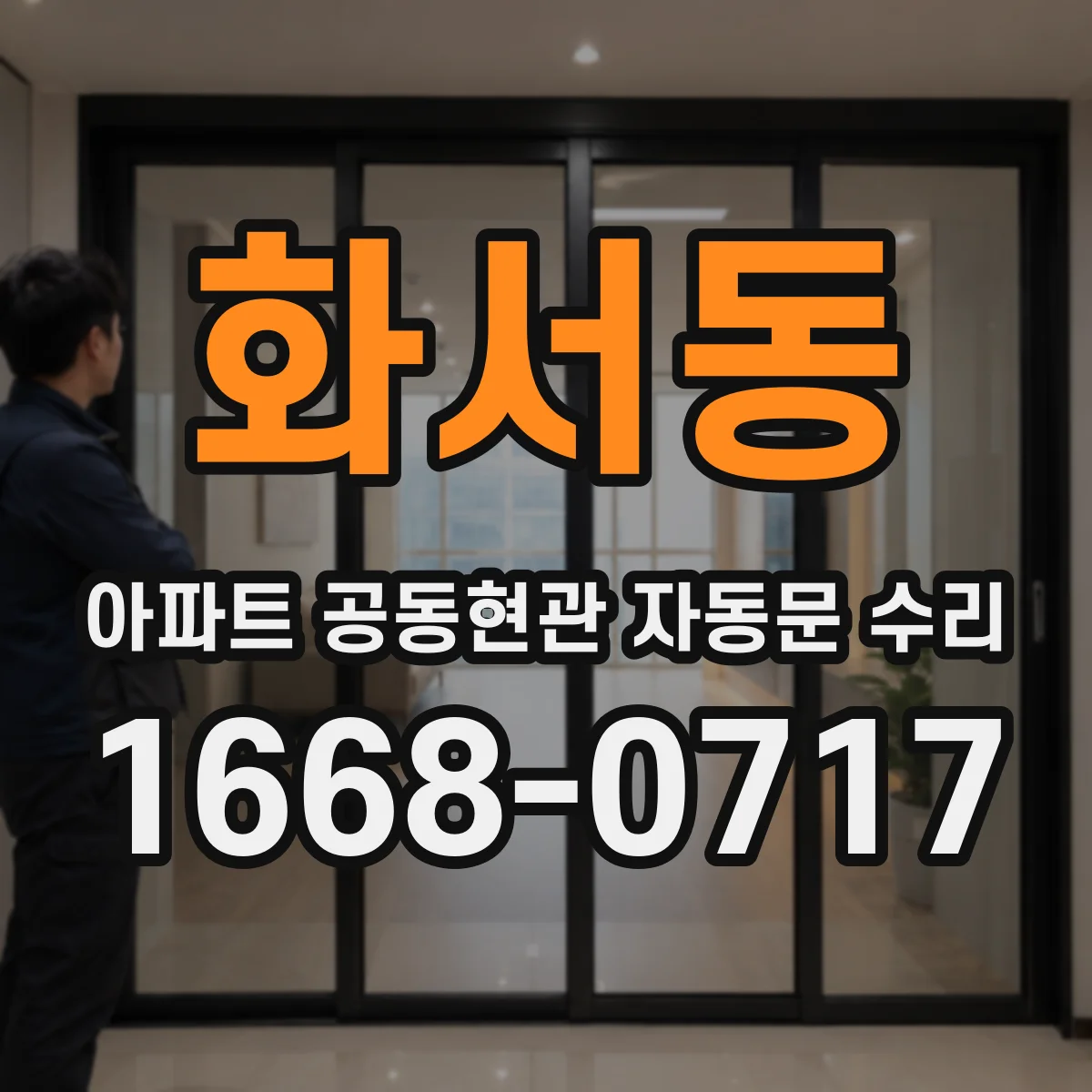 화서동 아파트 공동현관 자동문 수리