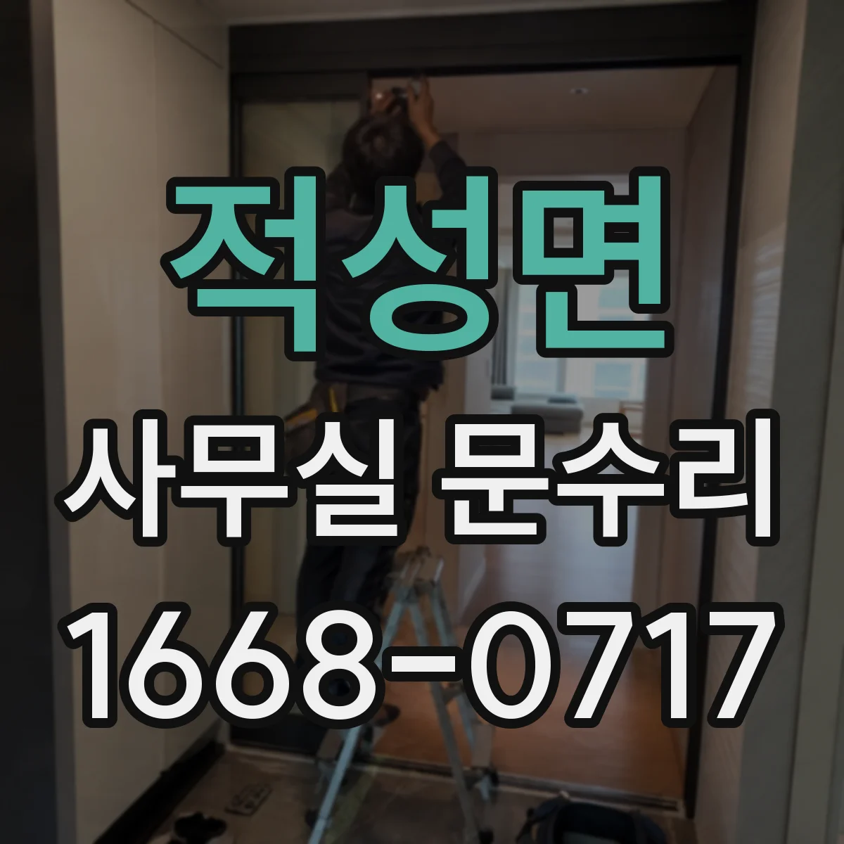 적성면 사무실 문수리