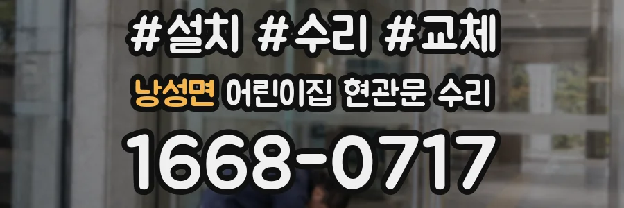 낭성면 어린이집 현관문 수리