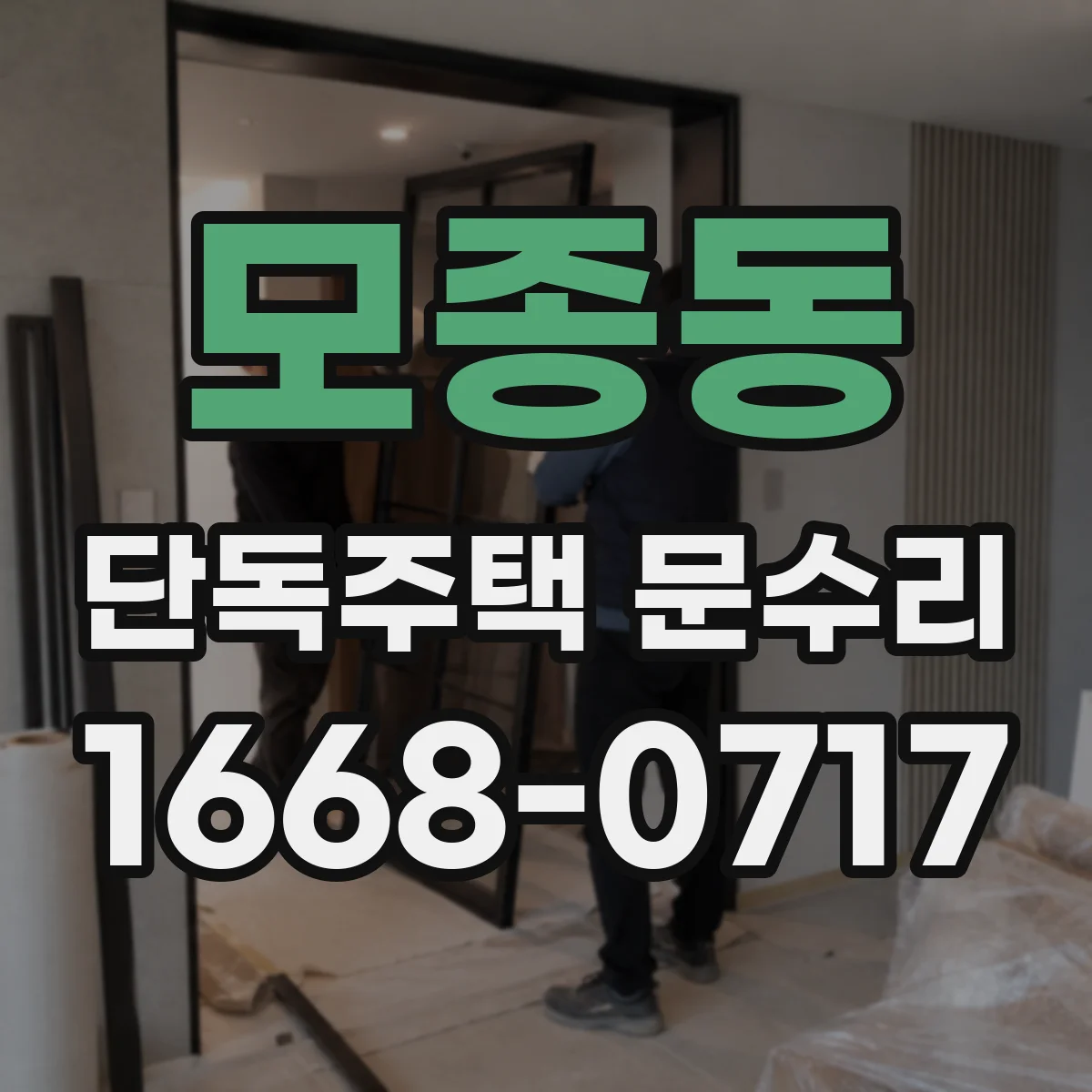 모종동 단독주택 문수리