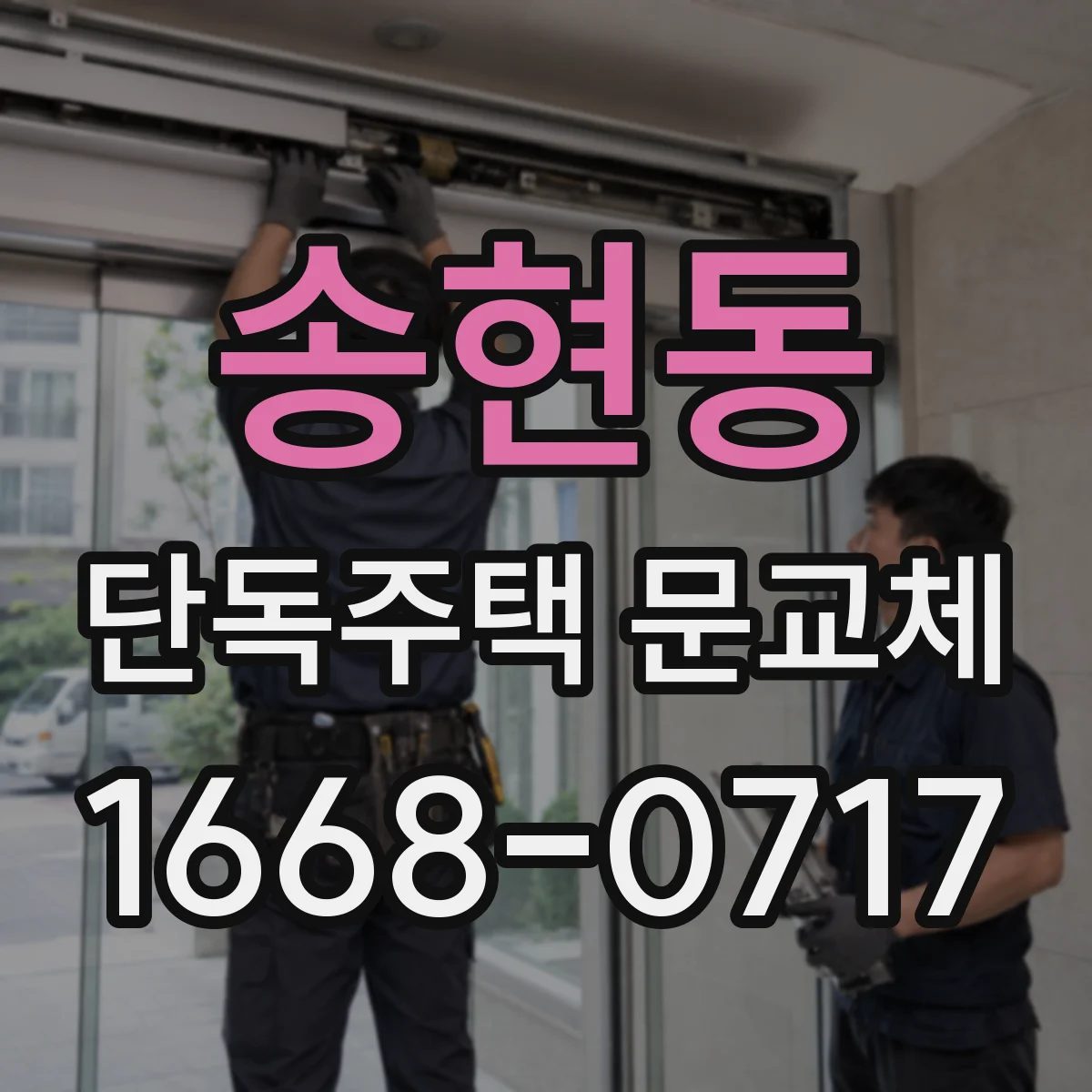 송현동 단독주택 문교체