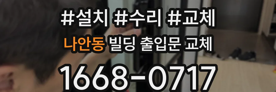 나안동 빌딩 출입문 교체