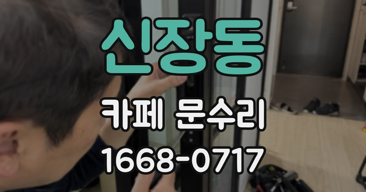 신장동 카페 문수리