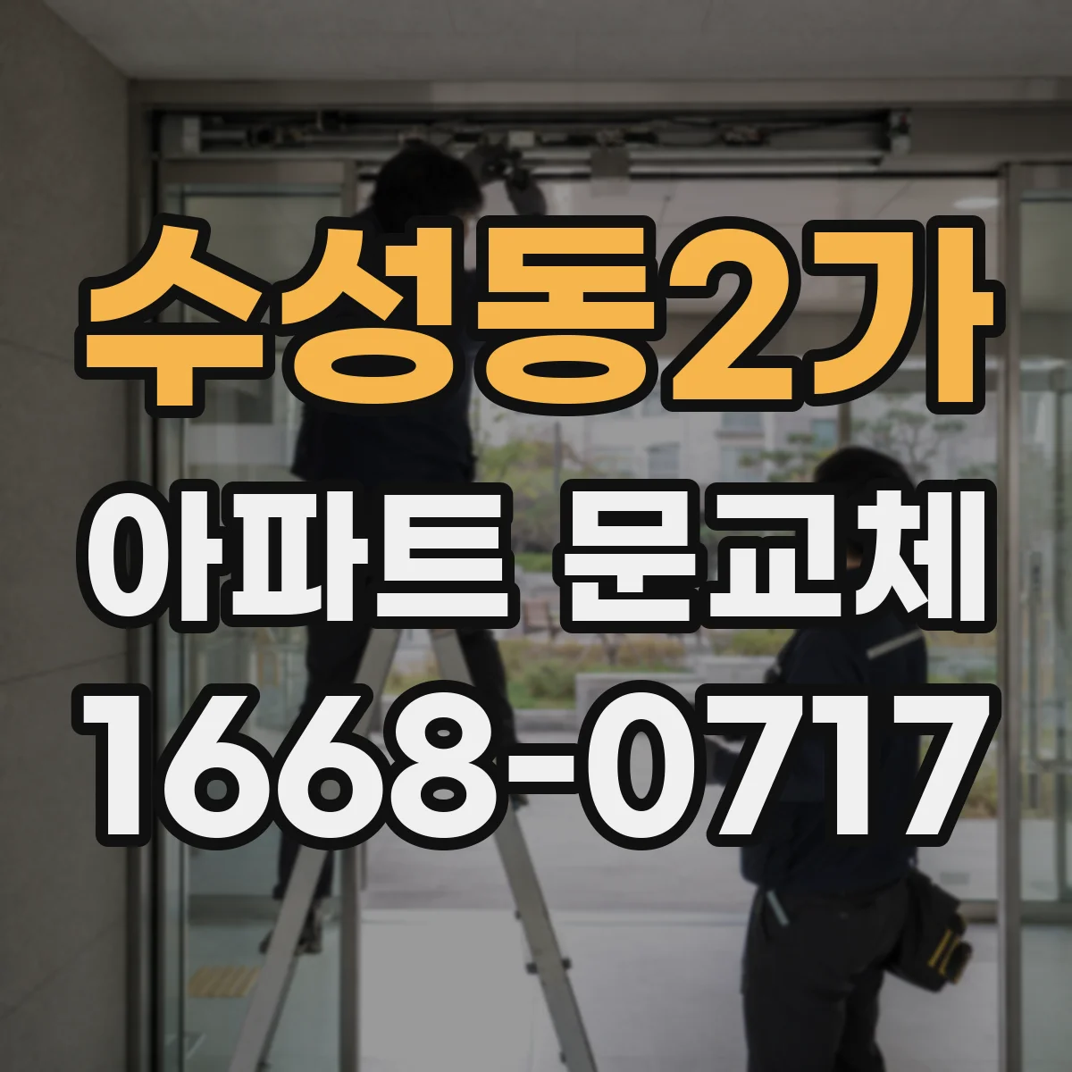 수성동2가 아파트 문교체