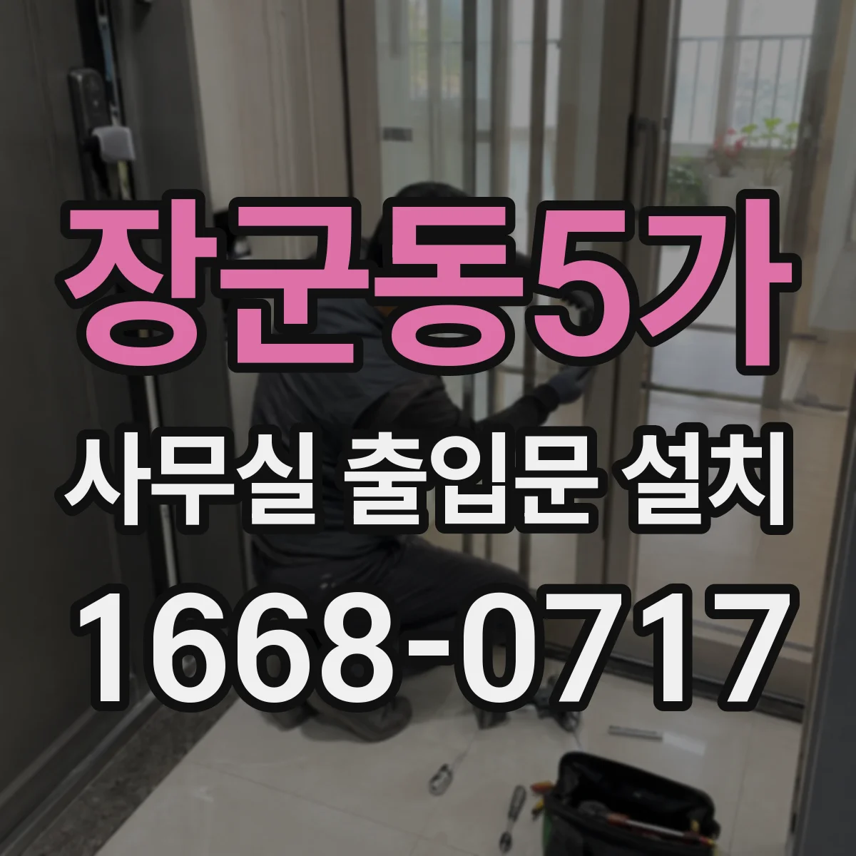 장군동5가 사무실 출입문 설치