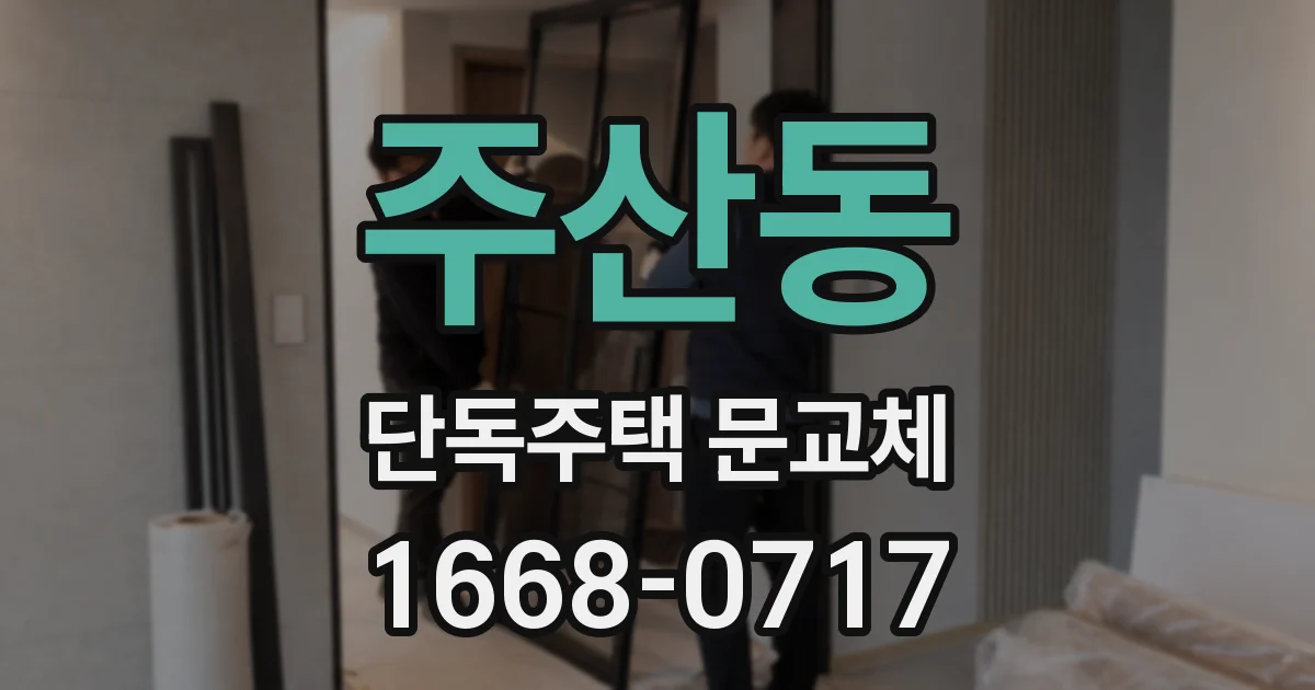 주산동 단독주택 문교체