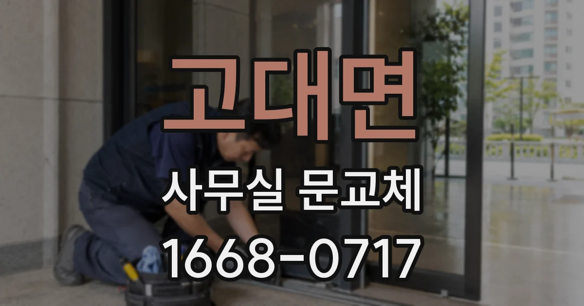고대면 사무실 문교체