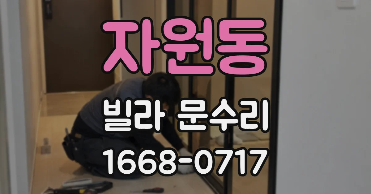 자원동 빌라 문수리