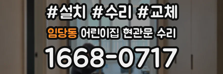 임당동 어린이집 현관문 수리