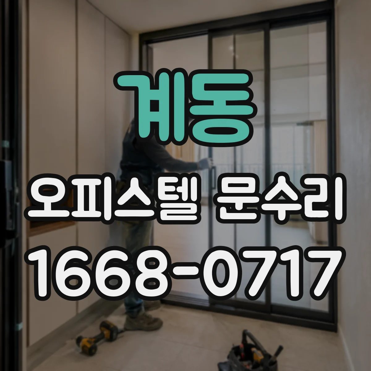 계동 오피스텔 문수리