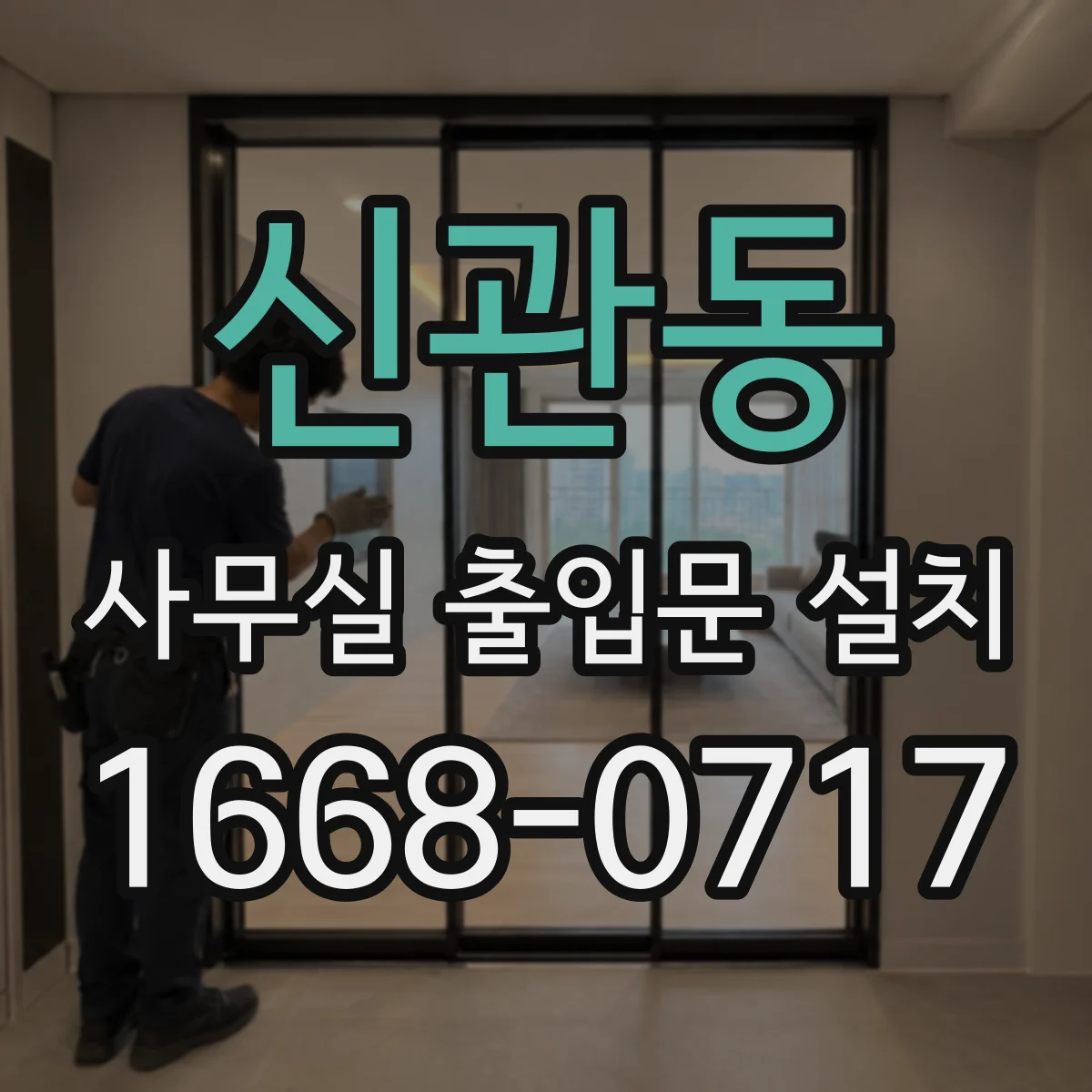 신관동 사무실 출입문 설치