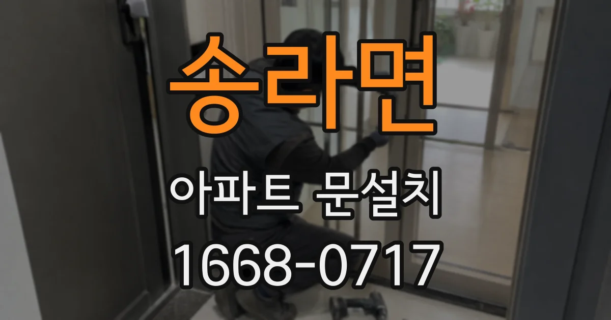 송라면 아파트 문설치