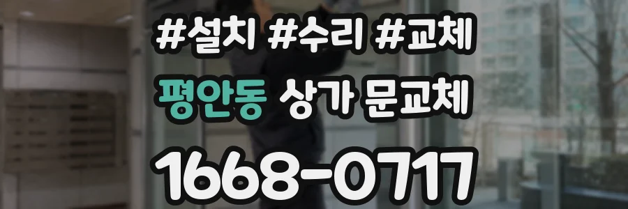 평안동 상가 문교체