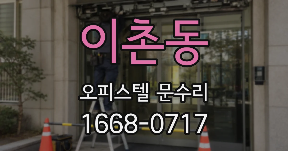이촌동 오피스텔 문수리