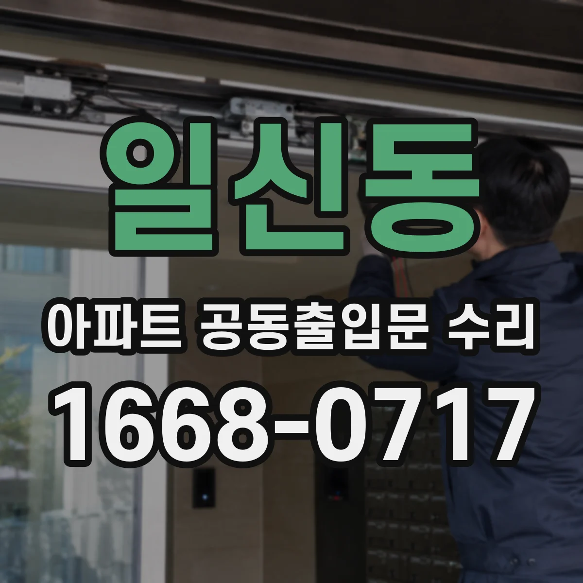 일신동 아파트 공동출입문 수리