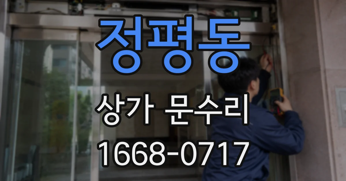 정평동 상가 문수리