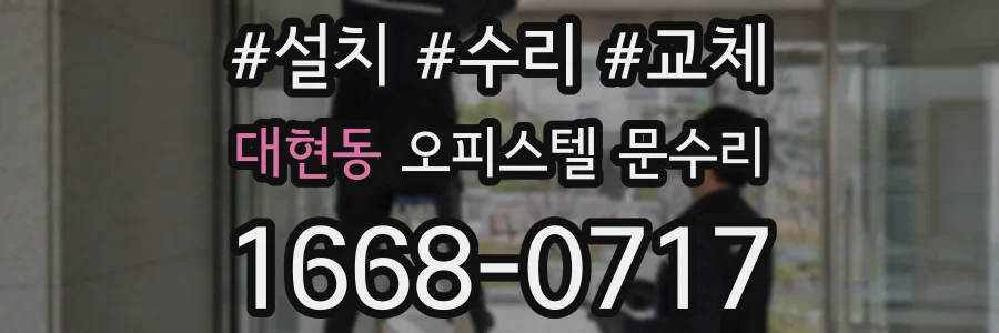 대현동 오피스텔 문수리