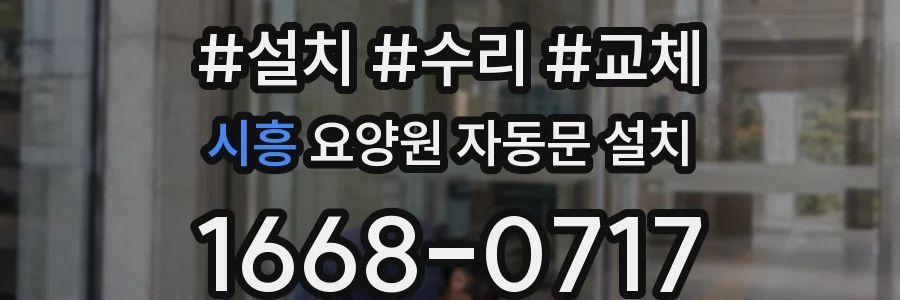 시흥 요양원 자동문 설치