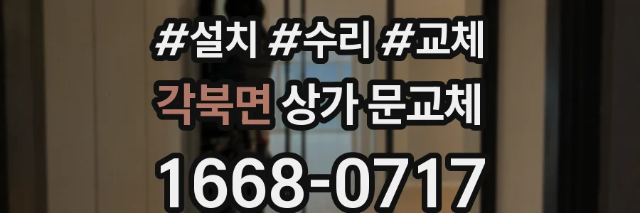 각북면 상가 문교체