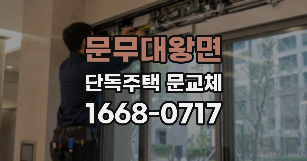 문무대왕면 단독주택 문교체