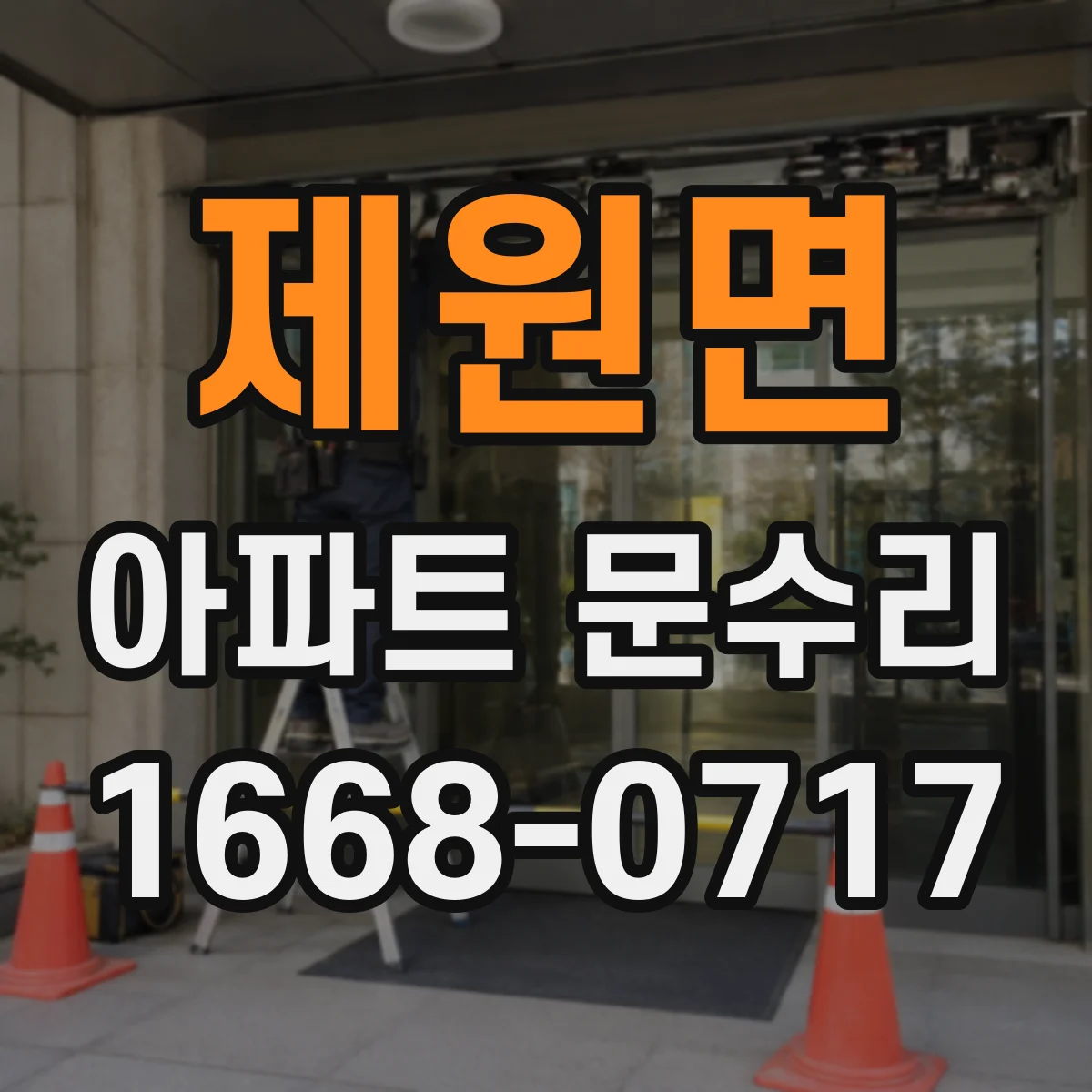 제원면 아파트 문수리