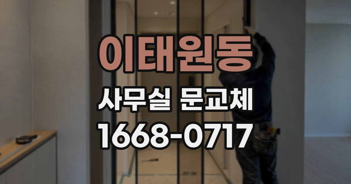 이태원동 사무실 문교체
