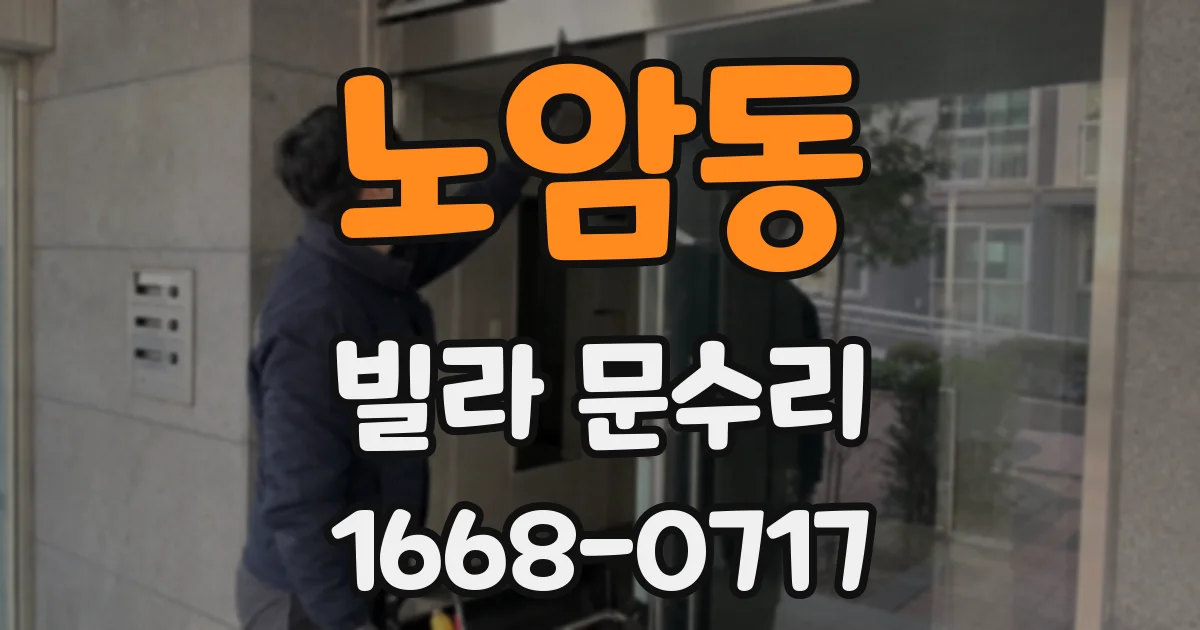 노암동 빌라 문수리
