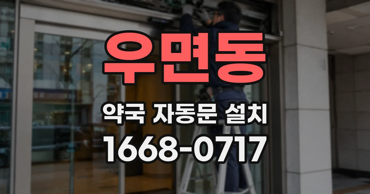 우면동 약국 자동문 설치
