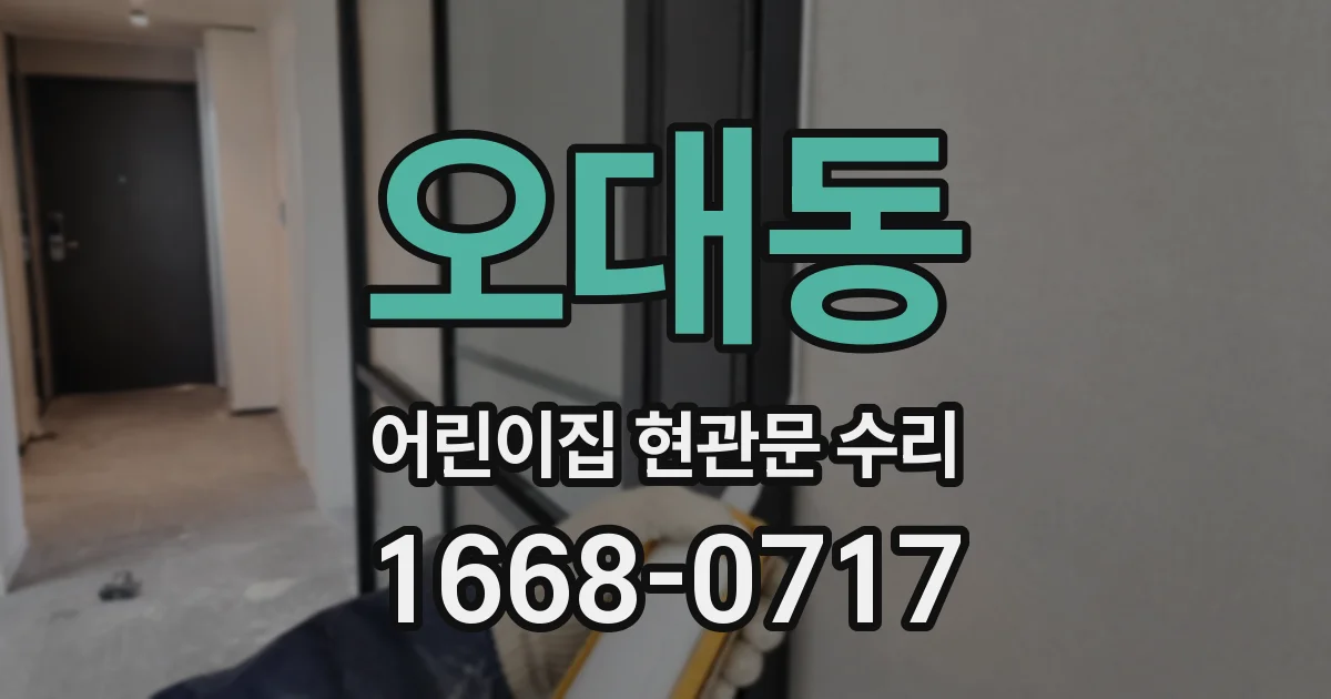 오대동 어린이집 현관문 수리