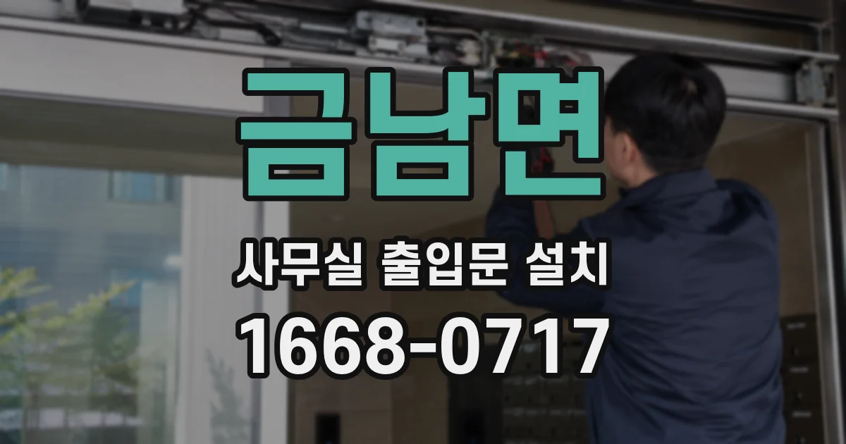 금남면 사무실 출입문 설치