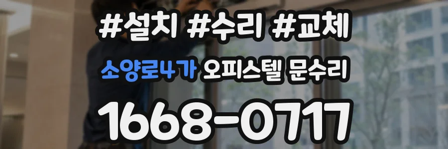 소양로4가 오피스텔 문수리