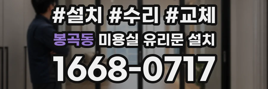 봉곡동 미용실 유리문 설치