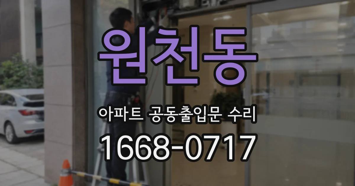 원천동 아파트 공동출입문 수리