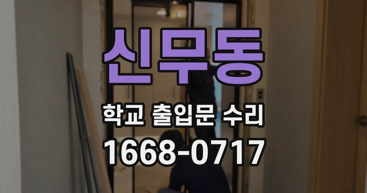 신무동 학교 출입문 수리