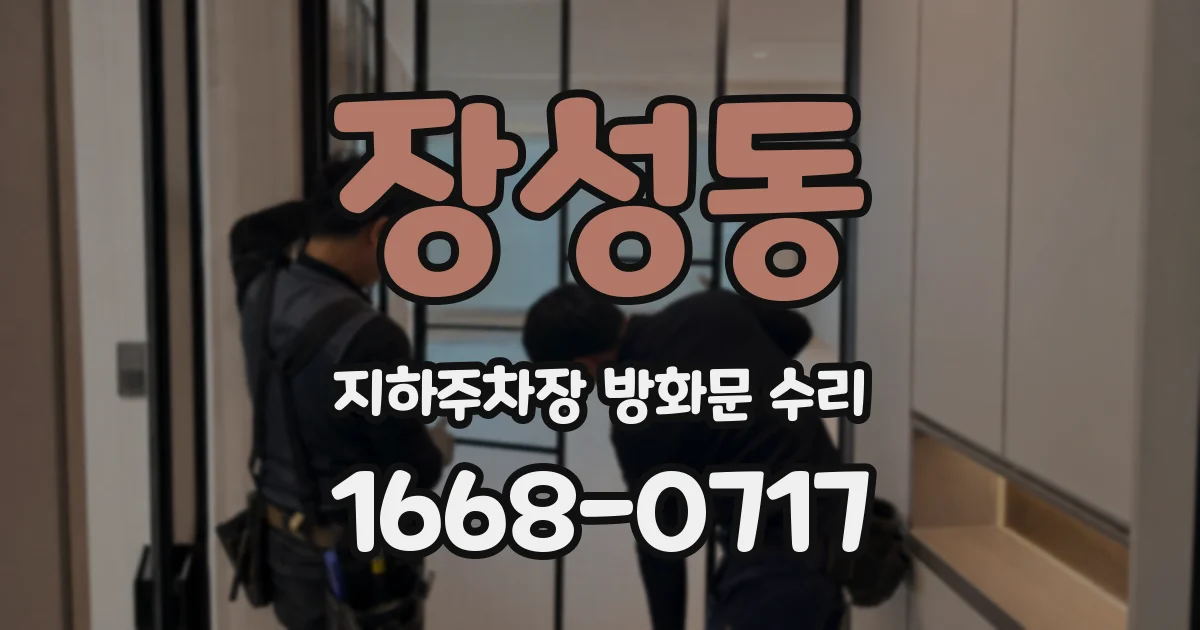 장성동 지하주차장 방화문 수리