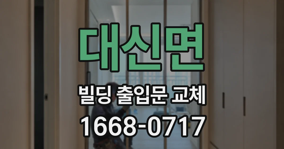 대신면 빌딩 출입문 교체